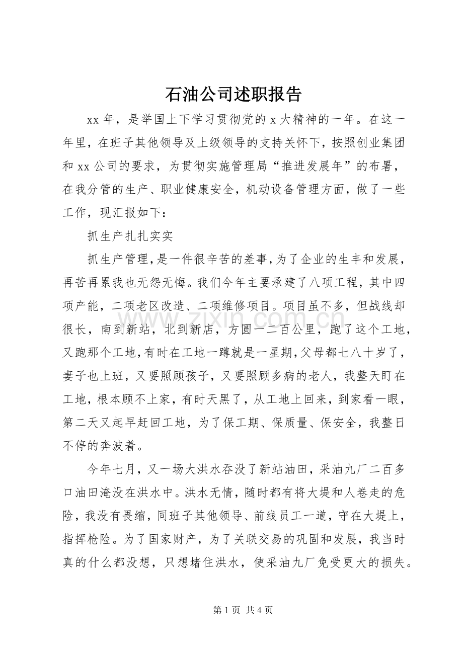 石油公司述职报告.docx_第1页