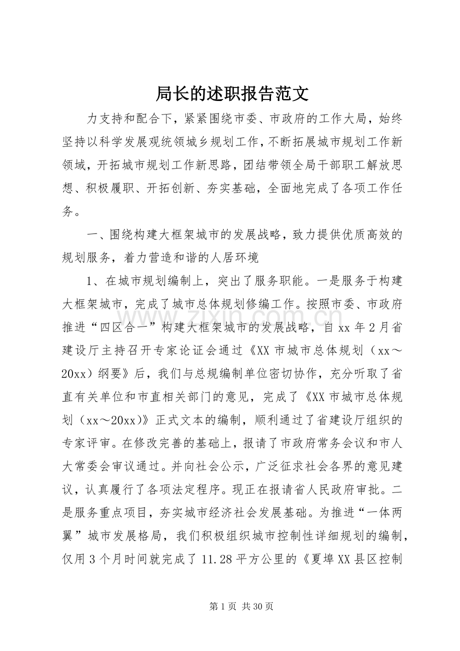 局长的述职报告范文.docx_第1页