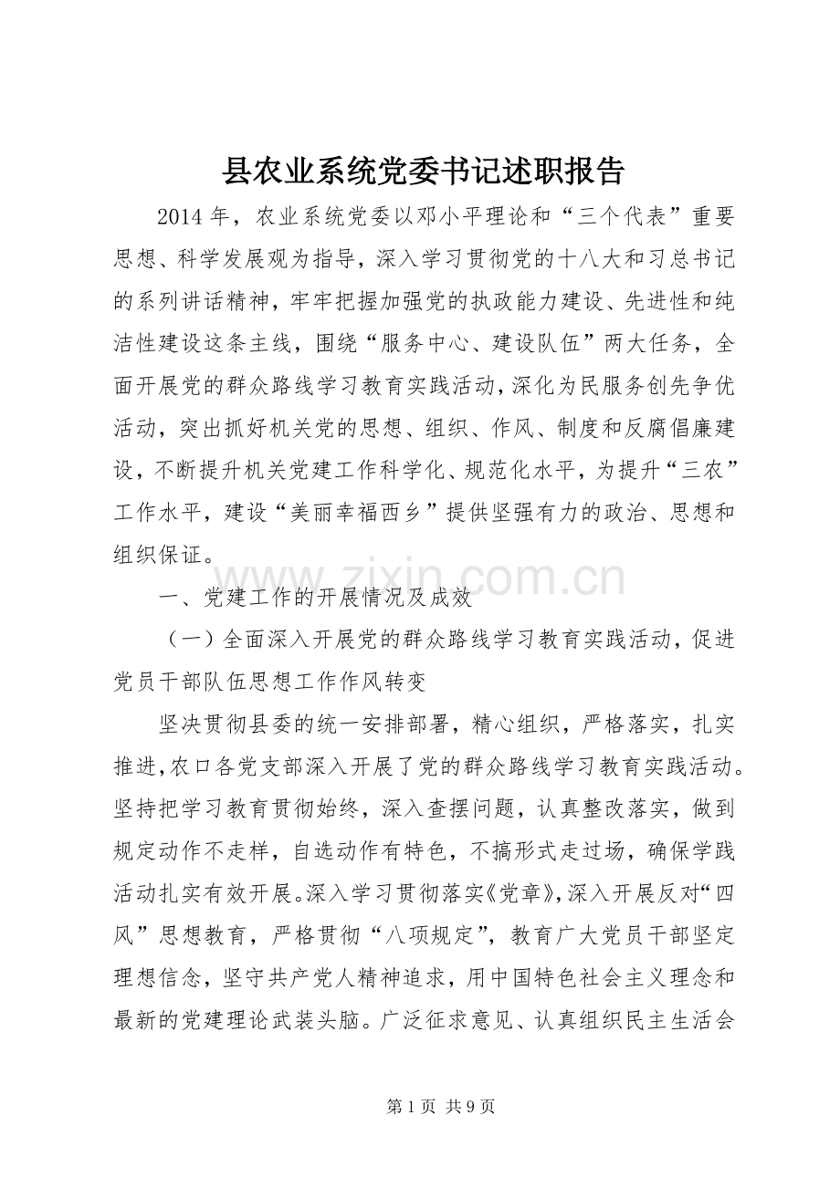 县农业系统党委书记述职报告.docx_第1页
