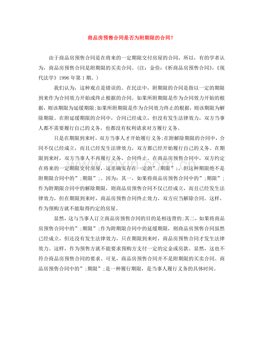 商品房预售合同是否为附期限的合同？ .doc_第1页