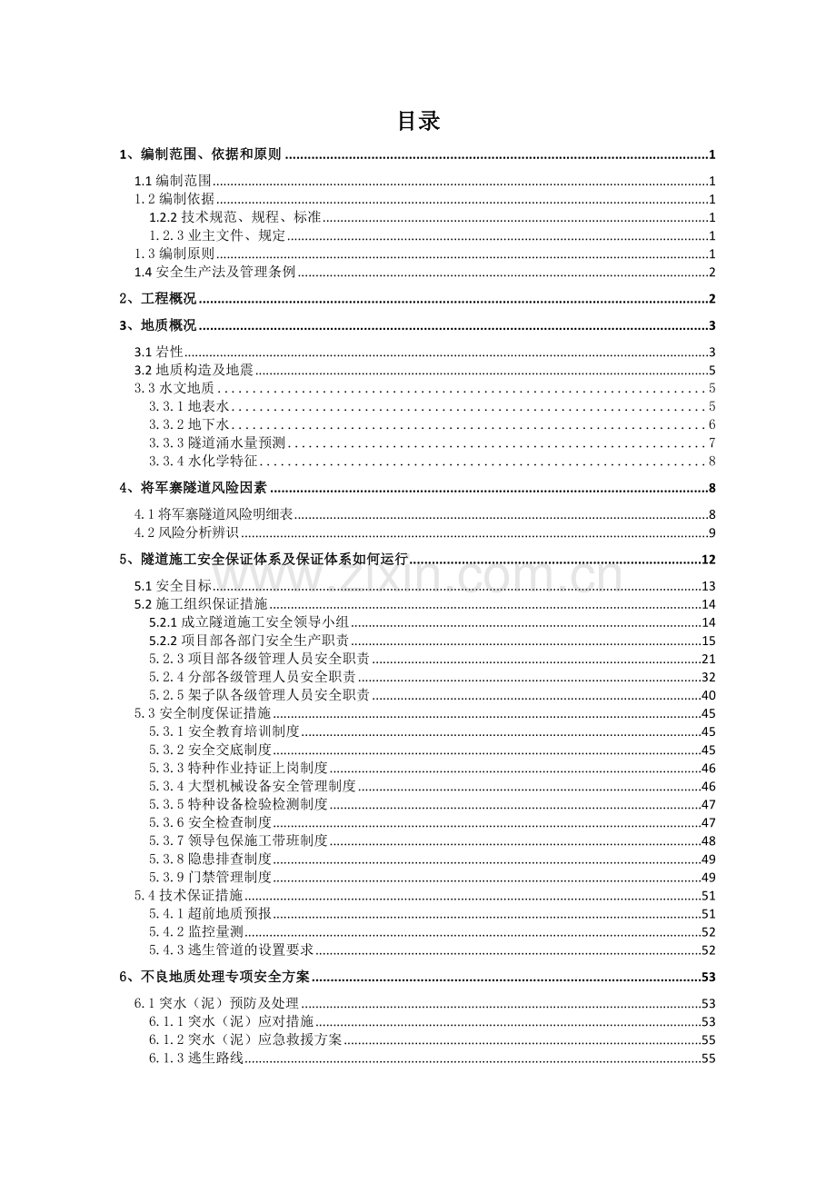 将军寨隧道安全专项施工方案（88页）.docx_第1页