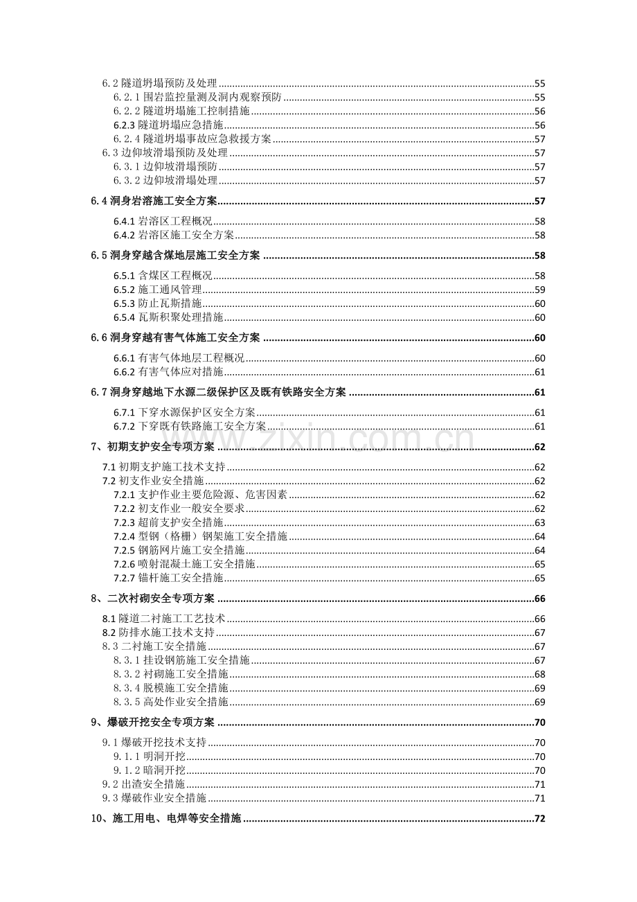 将军寨隧道安全专项施工方案（88页）.docx_第2页