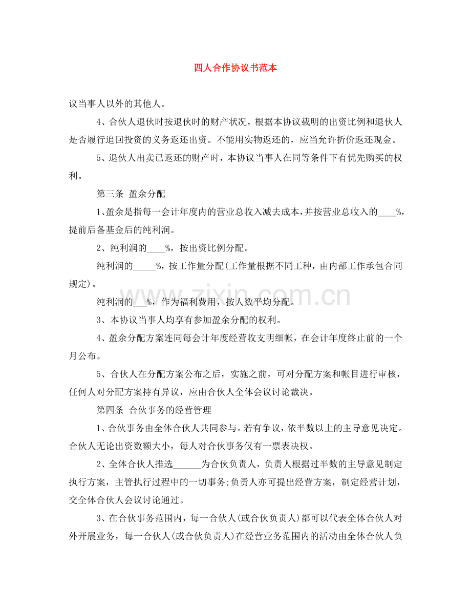 四人合作协议书范本 .doc_第1页
