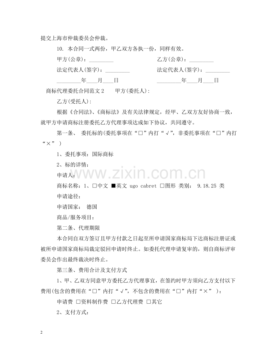 商标代理委托合同 .doc_第2页