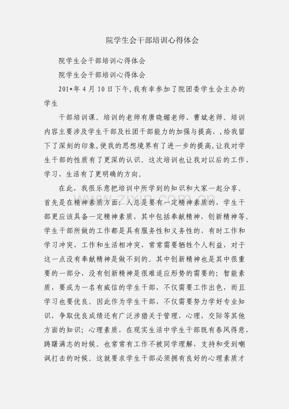 院学生会干部培训心得体会.docx_第1页