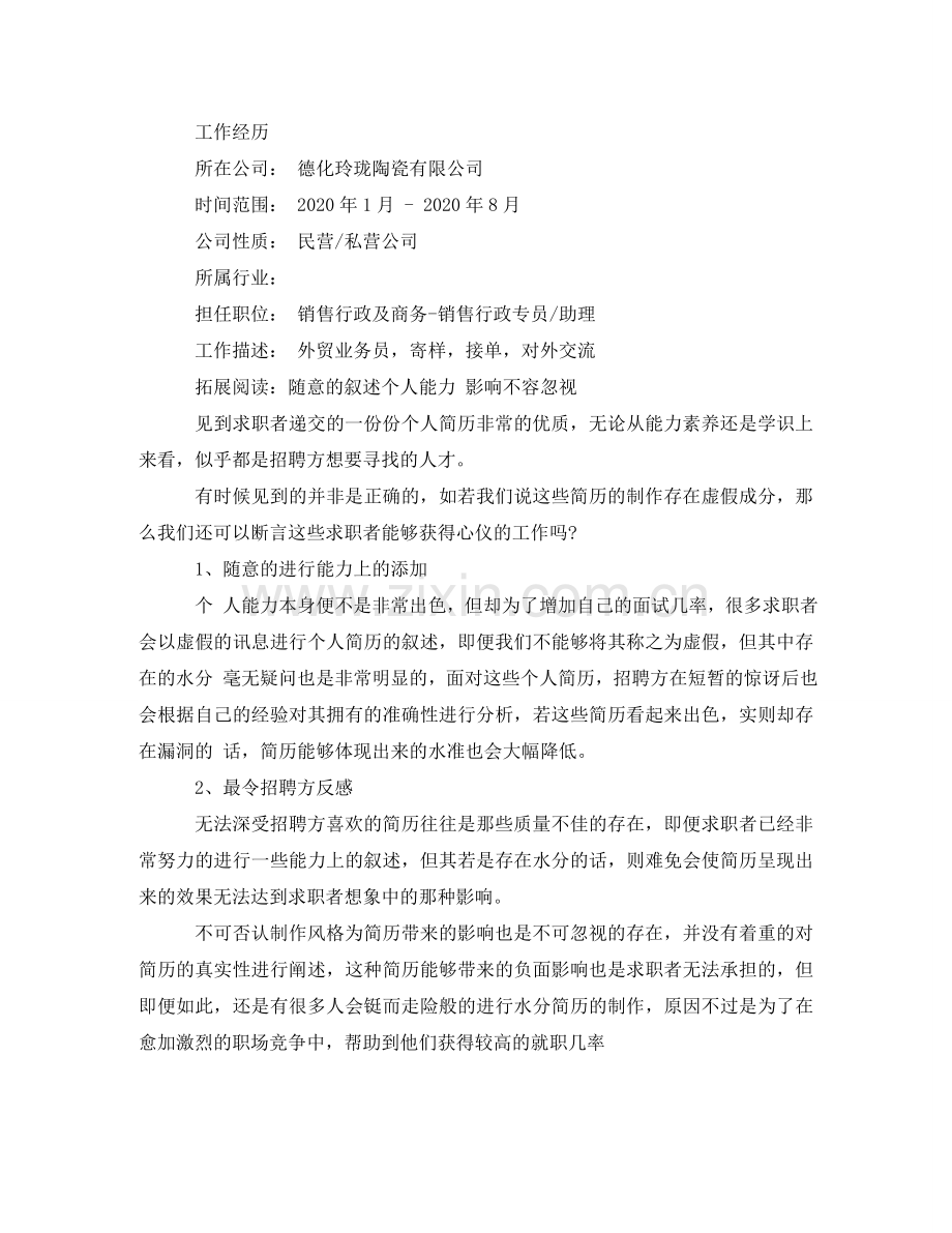 外贸业务员应聘求职简历范文 .doc_第2页