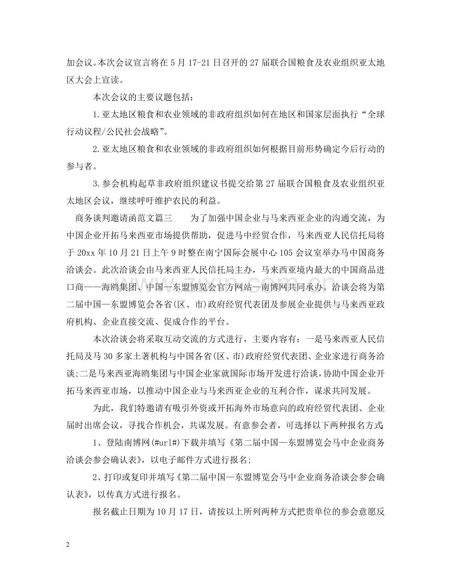 商务谈判邀请函范文 .doc_第2页
