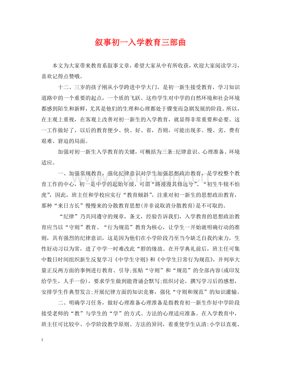 叙事初一入学教育三部曲 .doc_第1页