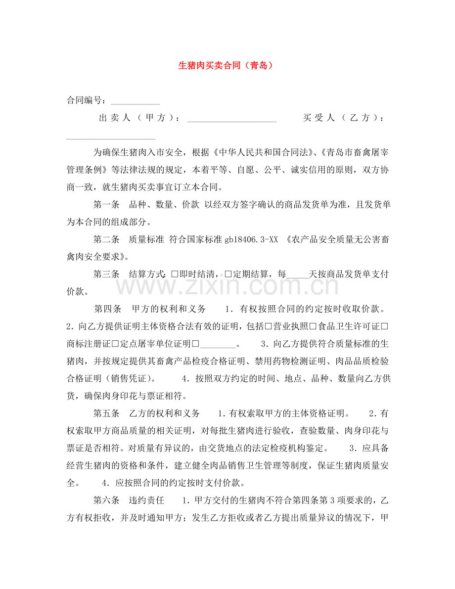 生猪肉买卖合同（青岛） .doc_第1页