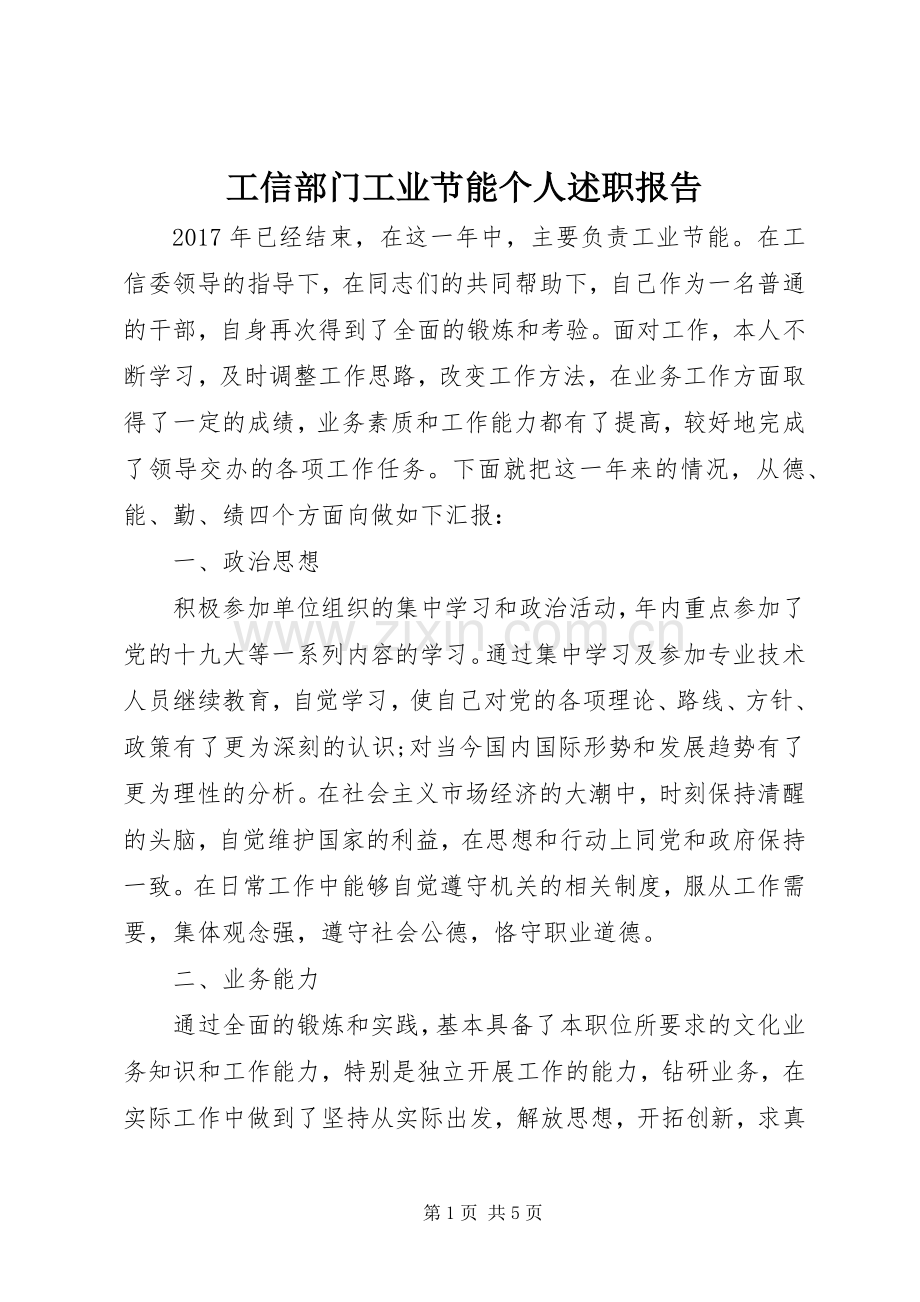 工信部门工业节能个人述职报告.docx_第1页