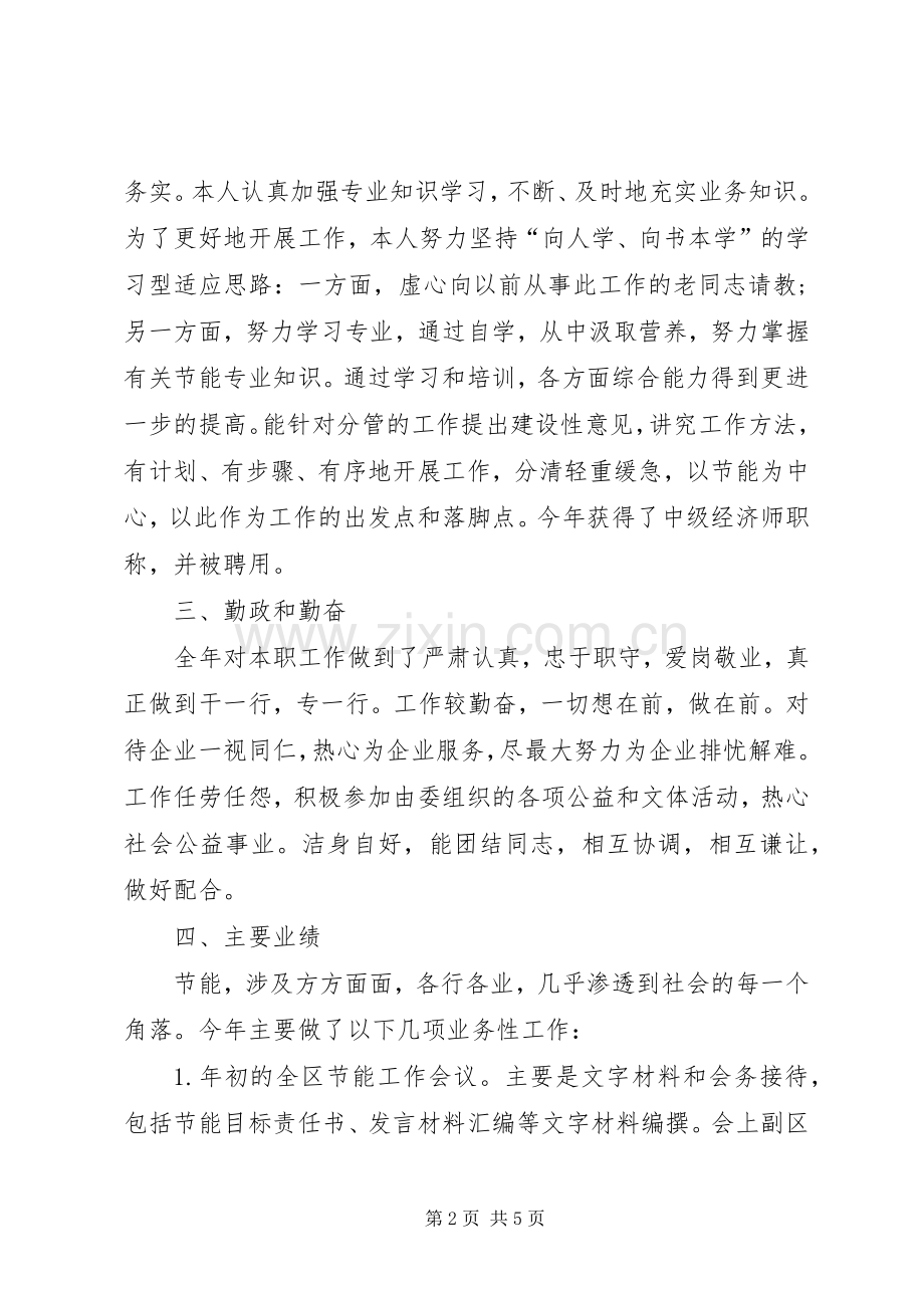 工信部门工业节能个人述职报告.docx_第2页