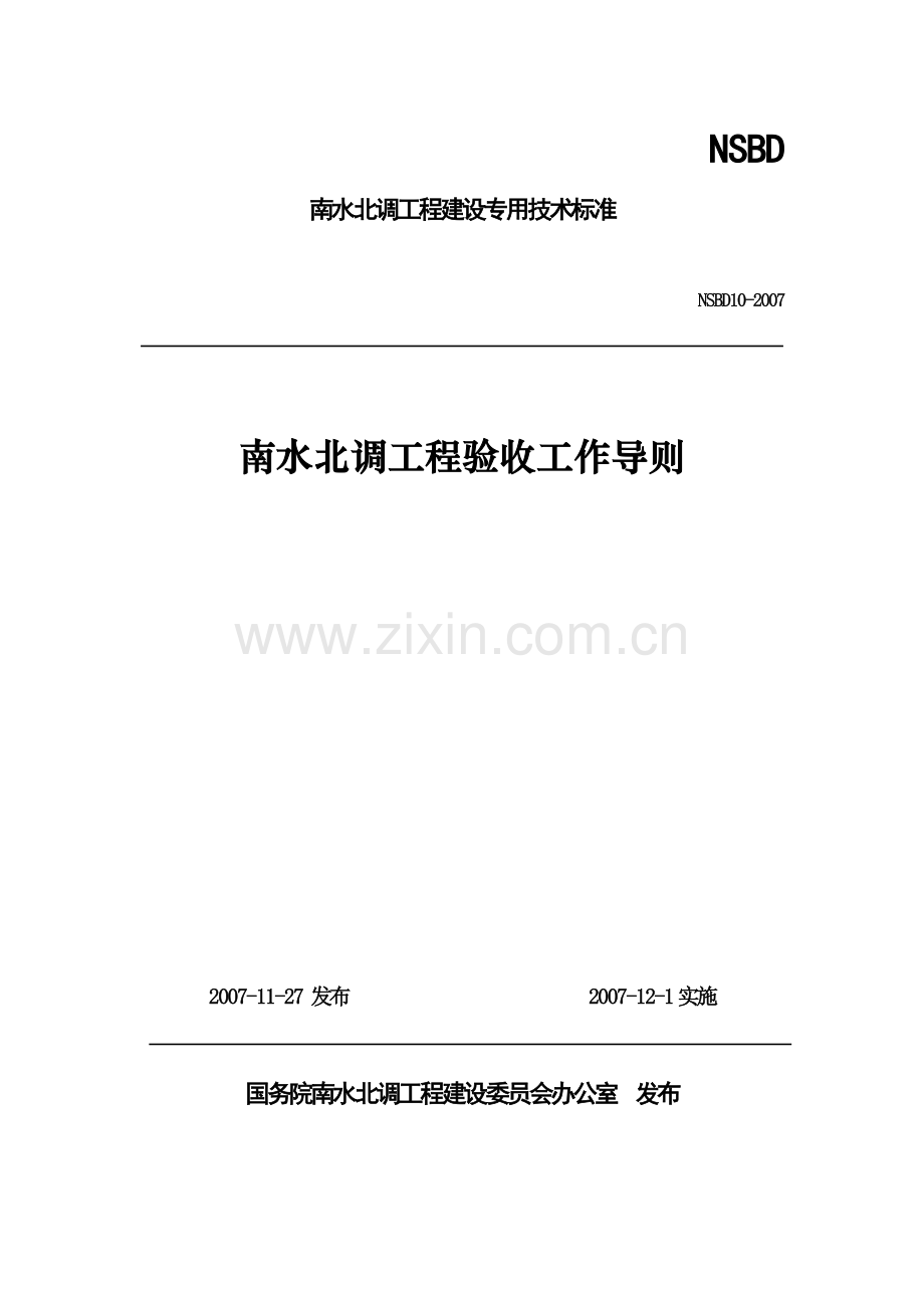 南水北调工程验收工作导则NSBD10-XXXX.docx_第1页