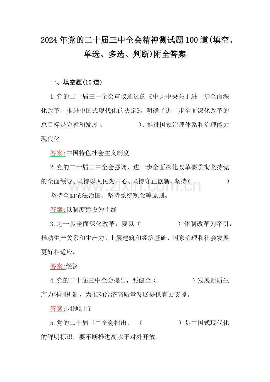 2024年党的二十届三中全会精神测试题100道(填空、单选、多选、判断)附全答案.docx_第1页