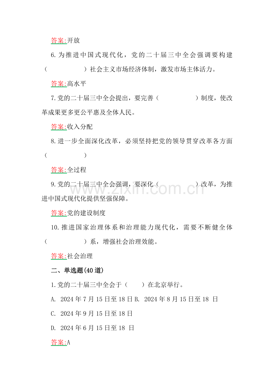 2024年党的二十届三中全会精神测试题100道(填空、单选、多选、判断)附全答案.docx_第2页