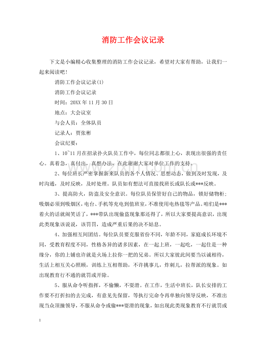 消防工作会议记录 .doc_第1页