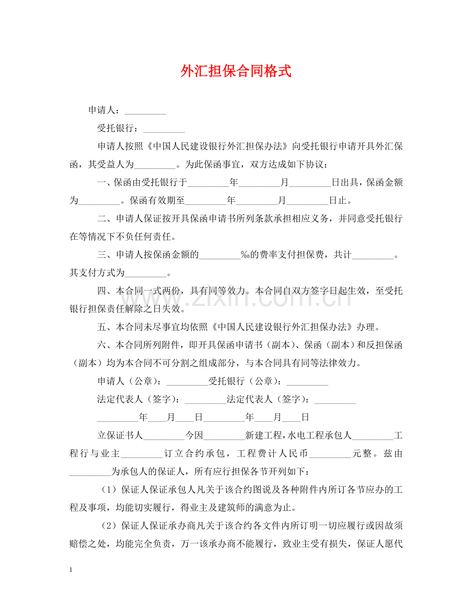 外汇担保合同格式 .doc_第1页