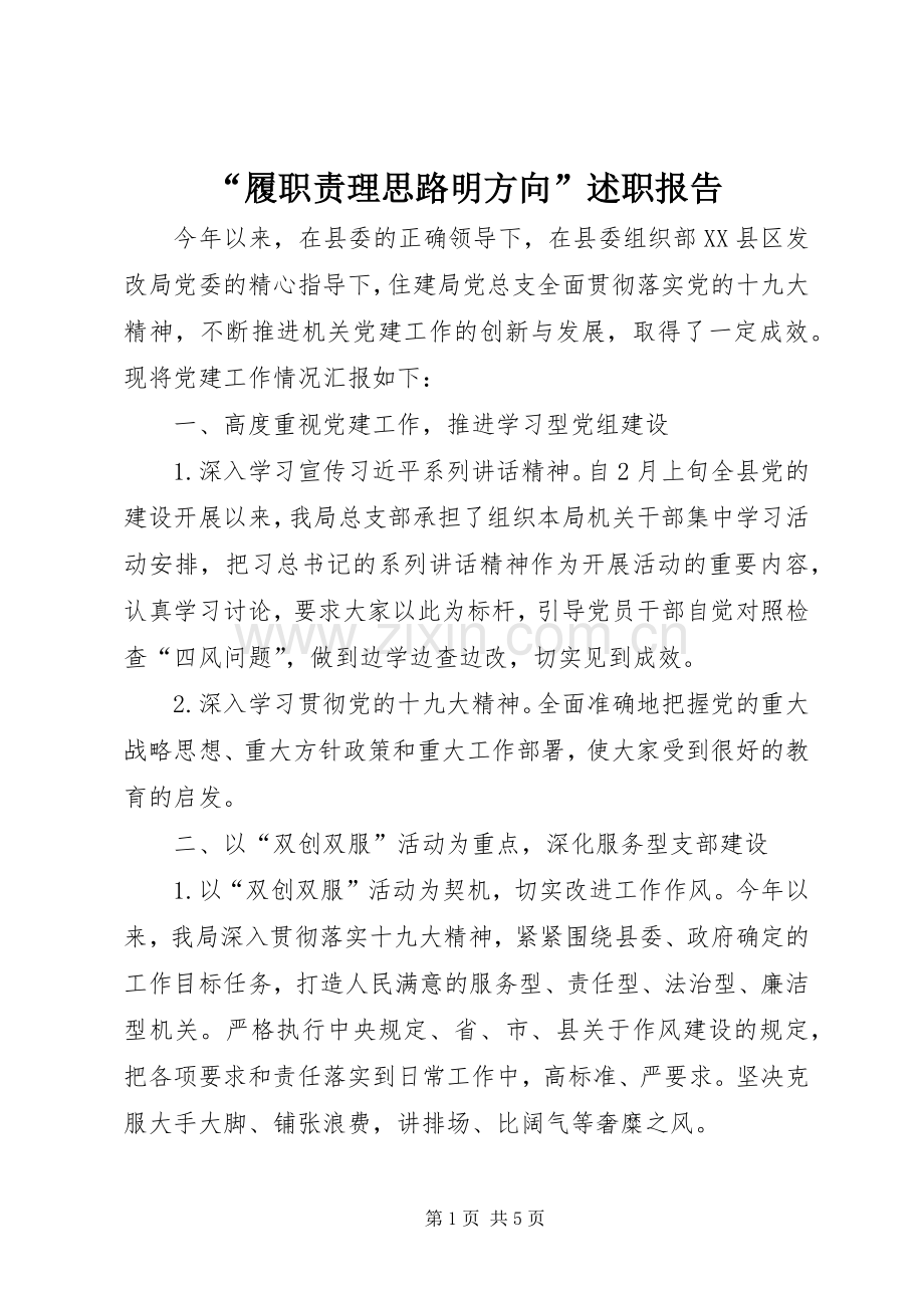 “履职责理思路明方向”述职报告.docx_第1页