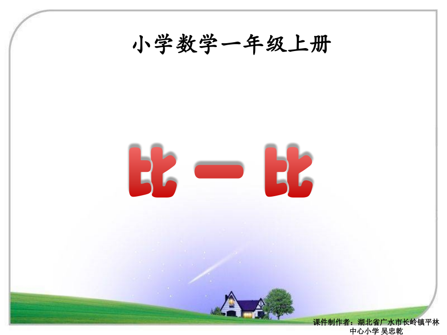 《比一比》PPT.ppt_第1页