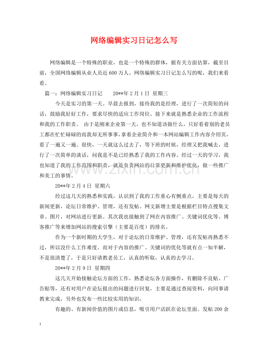 网络编辑实习日记怎么写 .doc_第1页