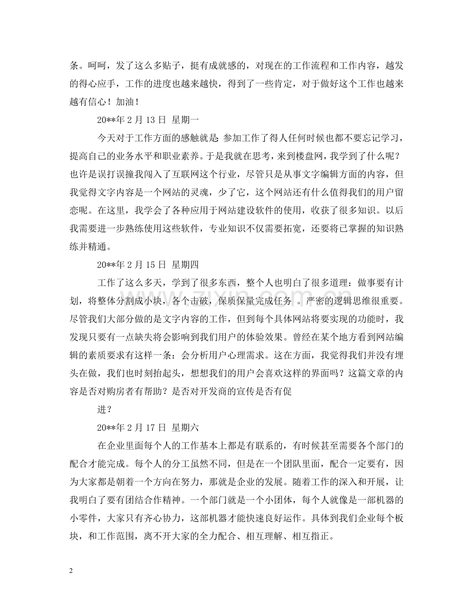 网络编辑实习日记怎么写 .doc_第2页