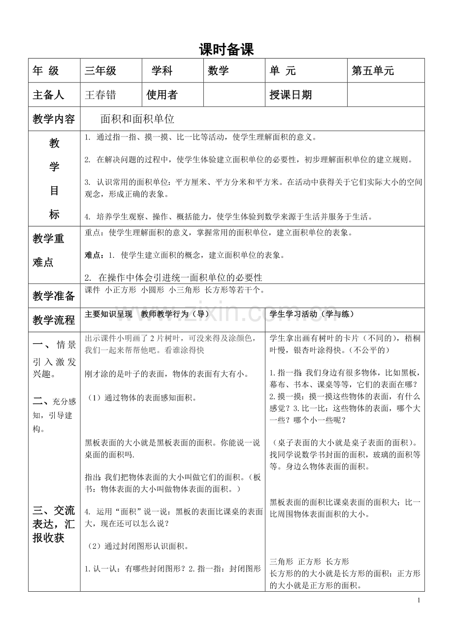 人教2011版小学数学三年级面积-(13).doc_第1页