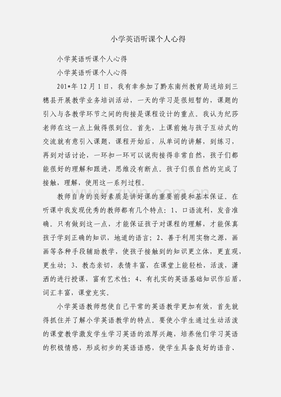 小学英语听课个人心得.docx_第1页