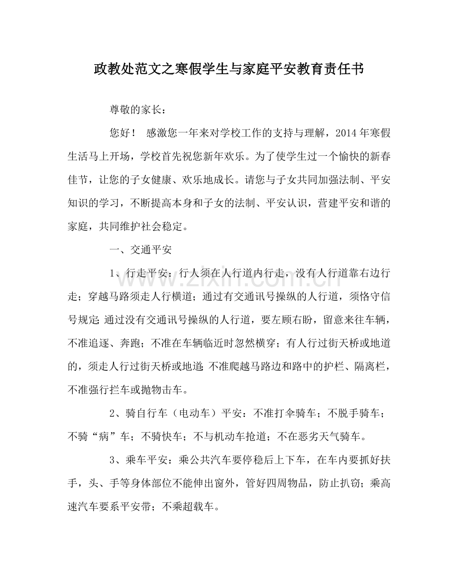政教处范文寒假学生与家庭安全教育责任书 .doc_第1页