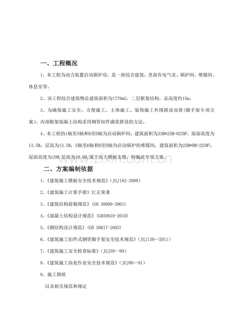 启动锅炉房屋面模板高支模排架搭设方案.docx_第2页
