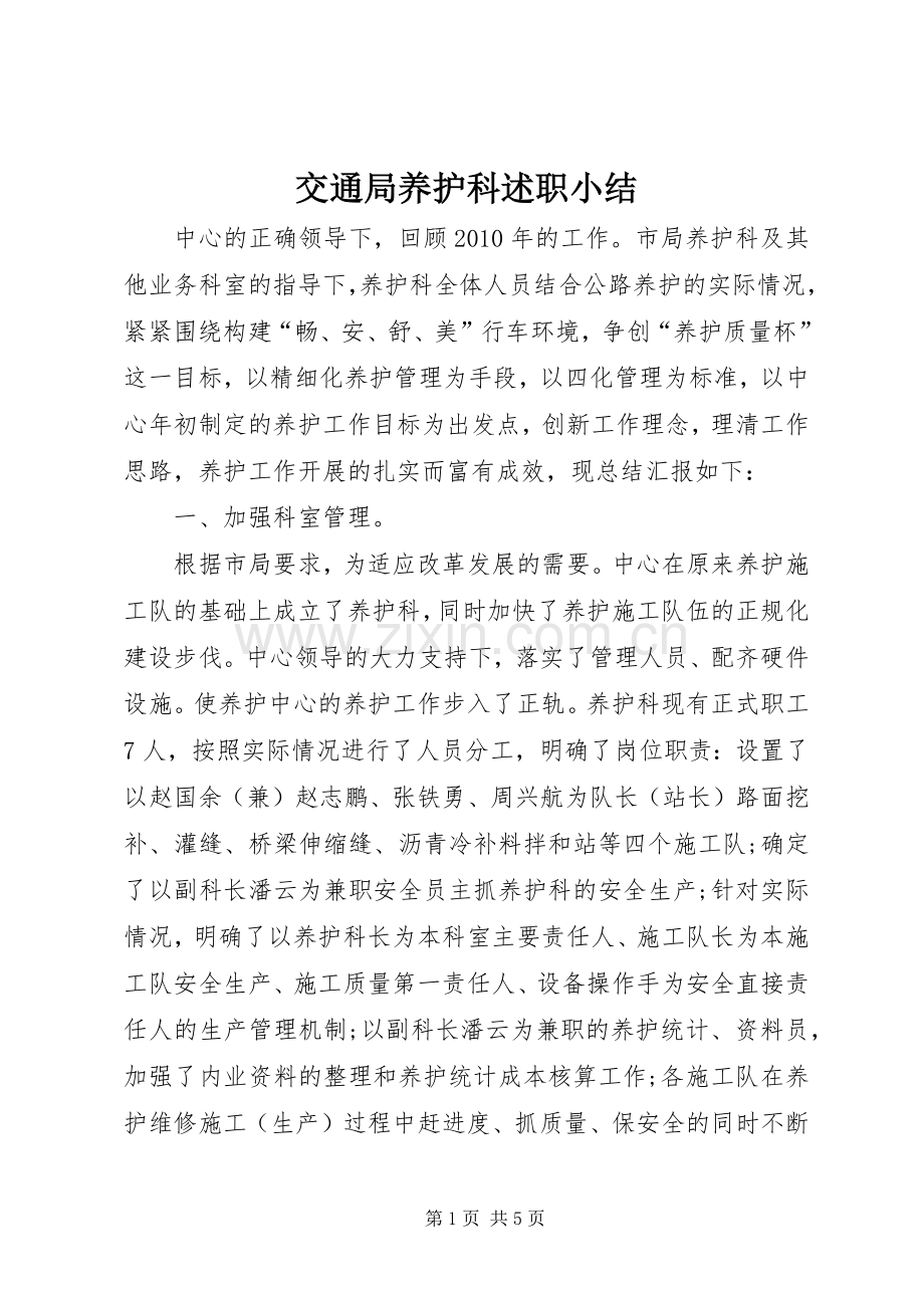 交通局养护科述职小结.docx_第1页