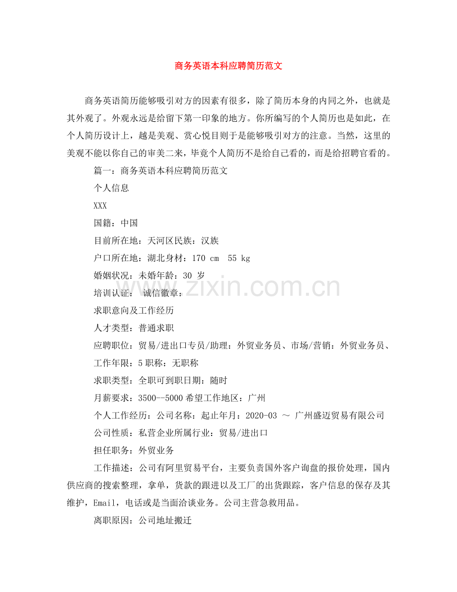 商务英语本科应聘简历范文 .doc_第1页