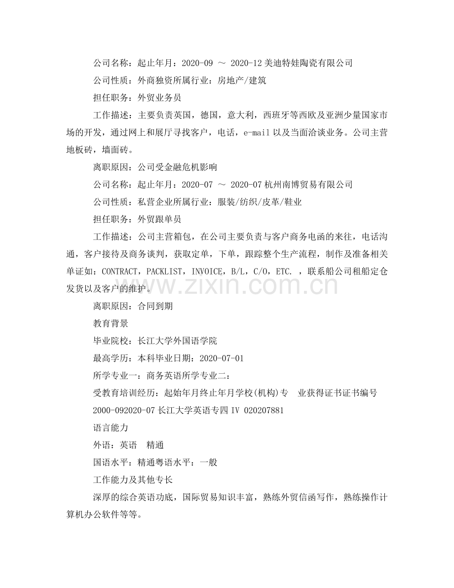 商务英语本科应聘简历范文 .doc_第2页