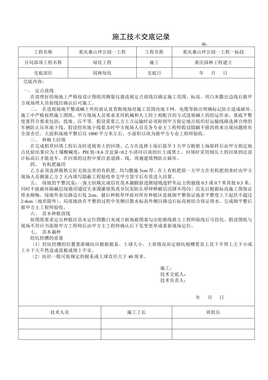 园林绿化工程施工技术交底.doc_第1页