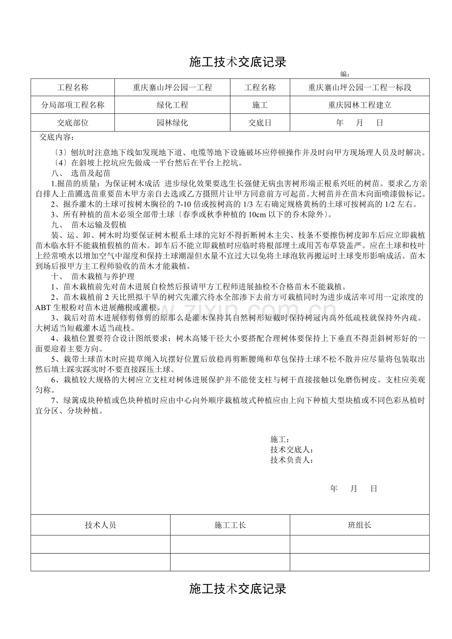 园林绿化工程施工技术交底.doc_第2页
