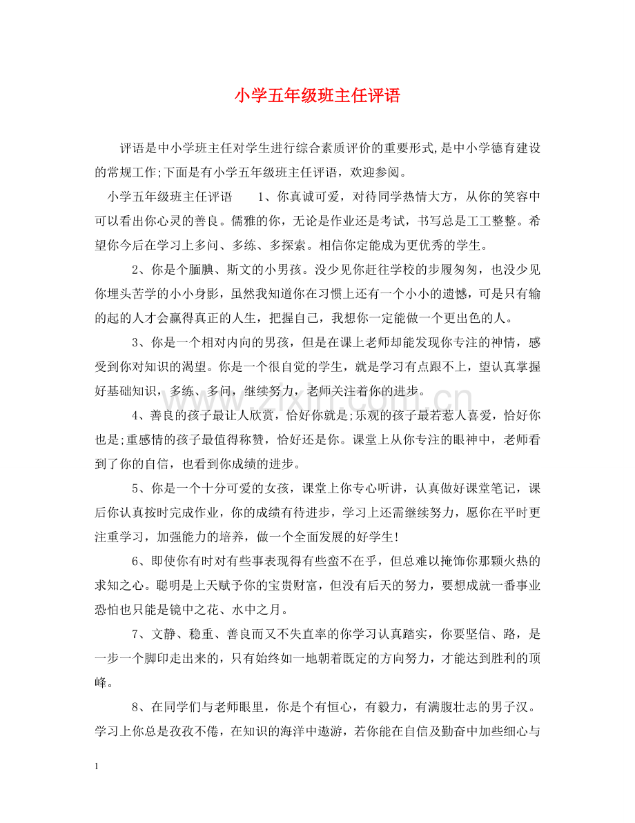 小学五年级班主任评语2 .doc_第1页