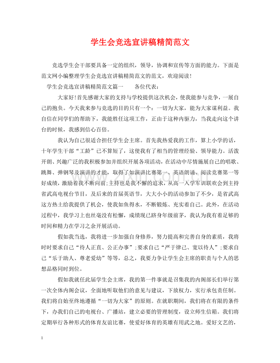学生会竞选宣讲稿精简范文 .doc_第1页