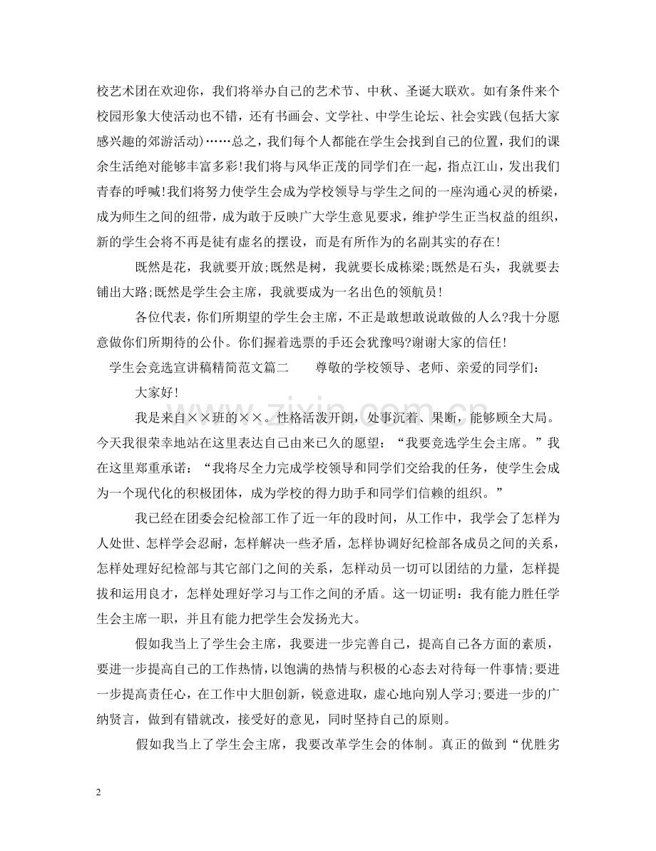 学生会竞选宣讲稿精简范文 .doc_第2页