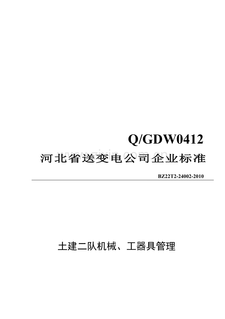土建二队机械与工器具管理.docx_第1页