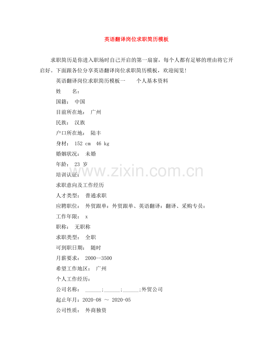 英语翻译岗位求职简历模板 .doc_第1页