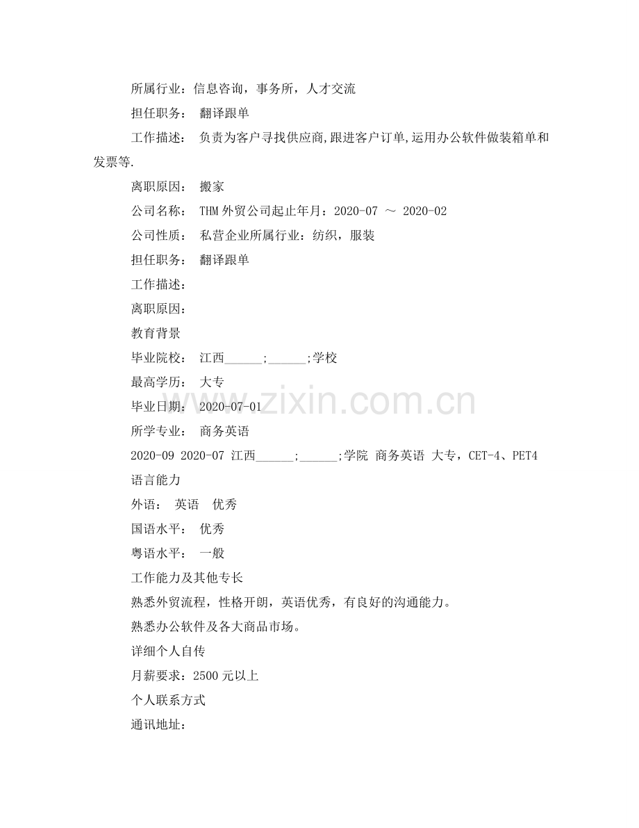 英语翻译岗位求职简历模板 .doc_第2页