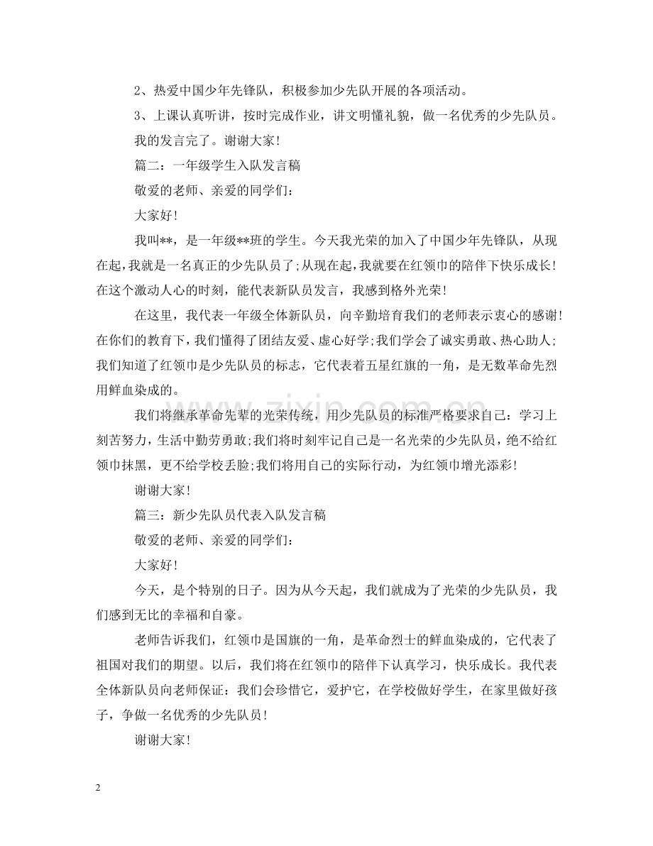 小学一年级学生少先队入队宣誓词 .doc_第2页