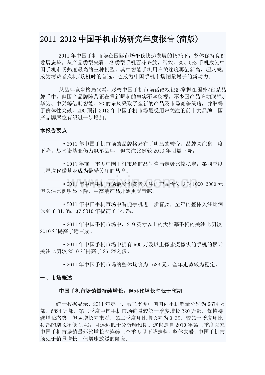 2011-2012中国手机市场研究年度报告(简版).doc_第1页