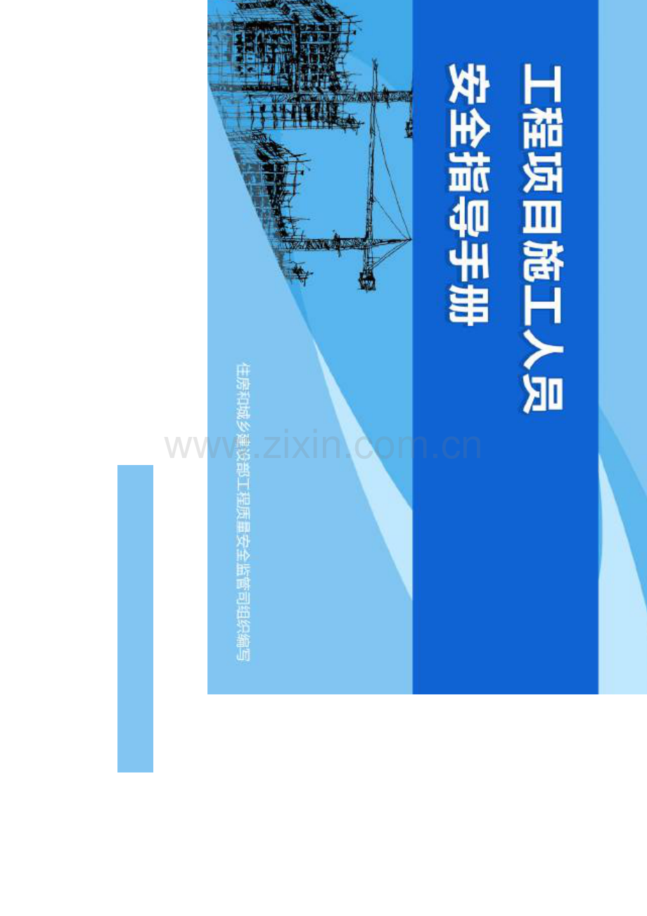 安全月工程项目施工人员安全引导手册.docx_第1页