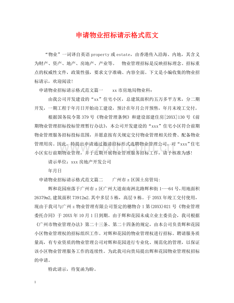申请物业招标请示格式范文 .doc_第1页