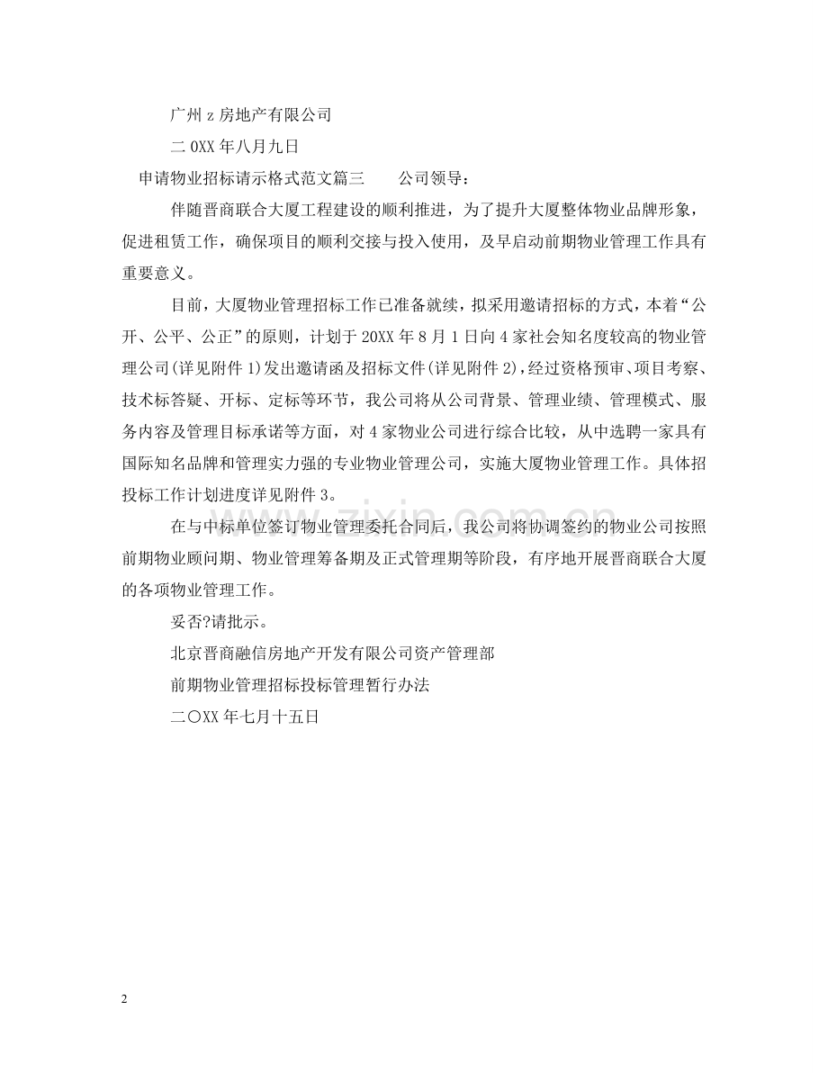 申请物业招标请示格式范文 .doc_第2页
