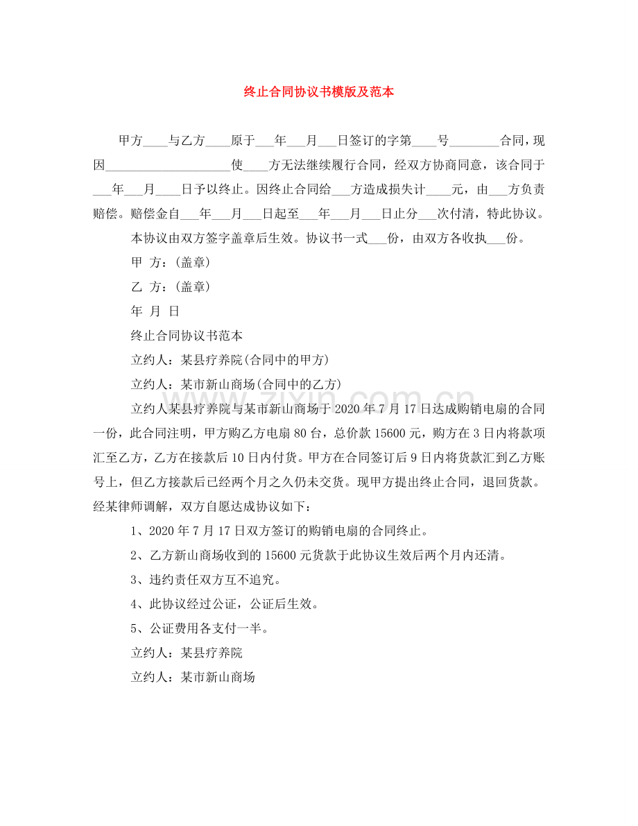 终止合同协议书模版及范本 .doc_第1页