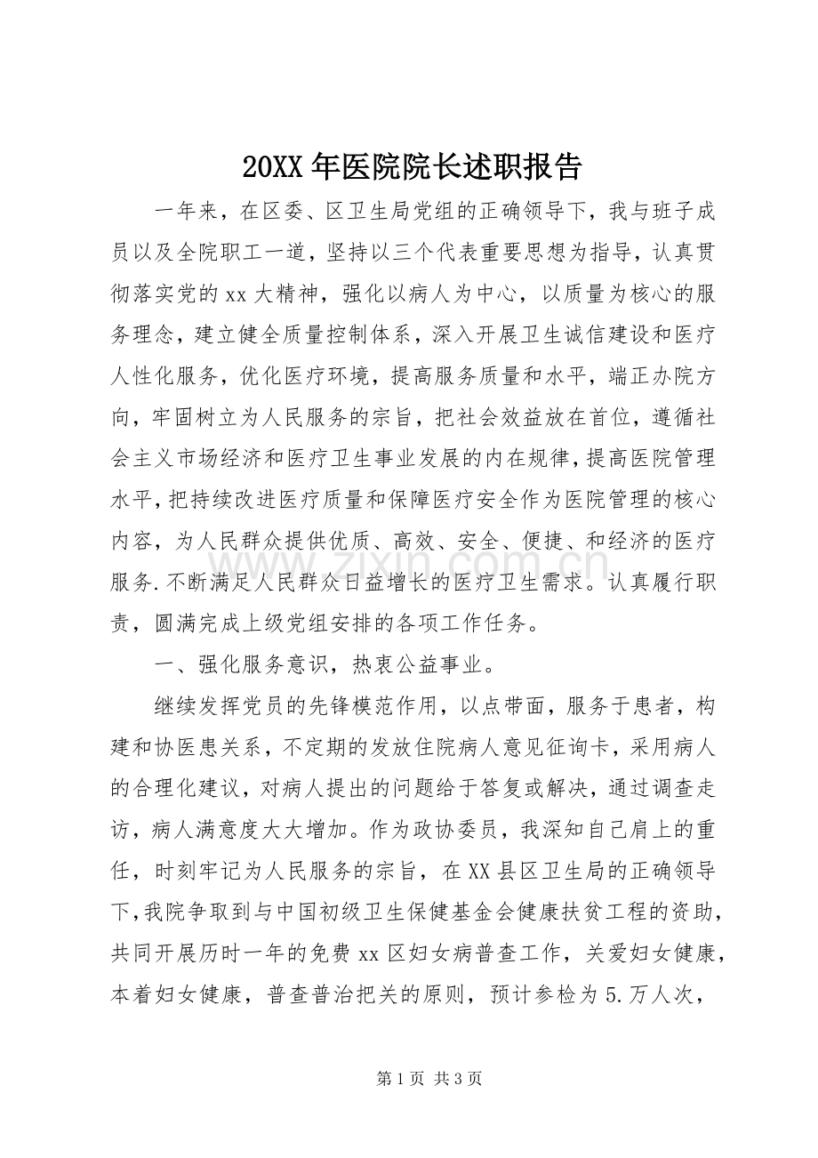 20XX年医院院长述职报告.docx_第1页