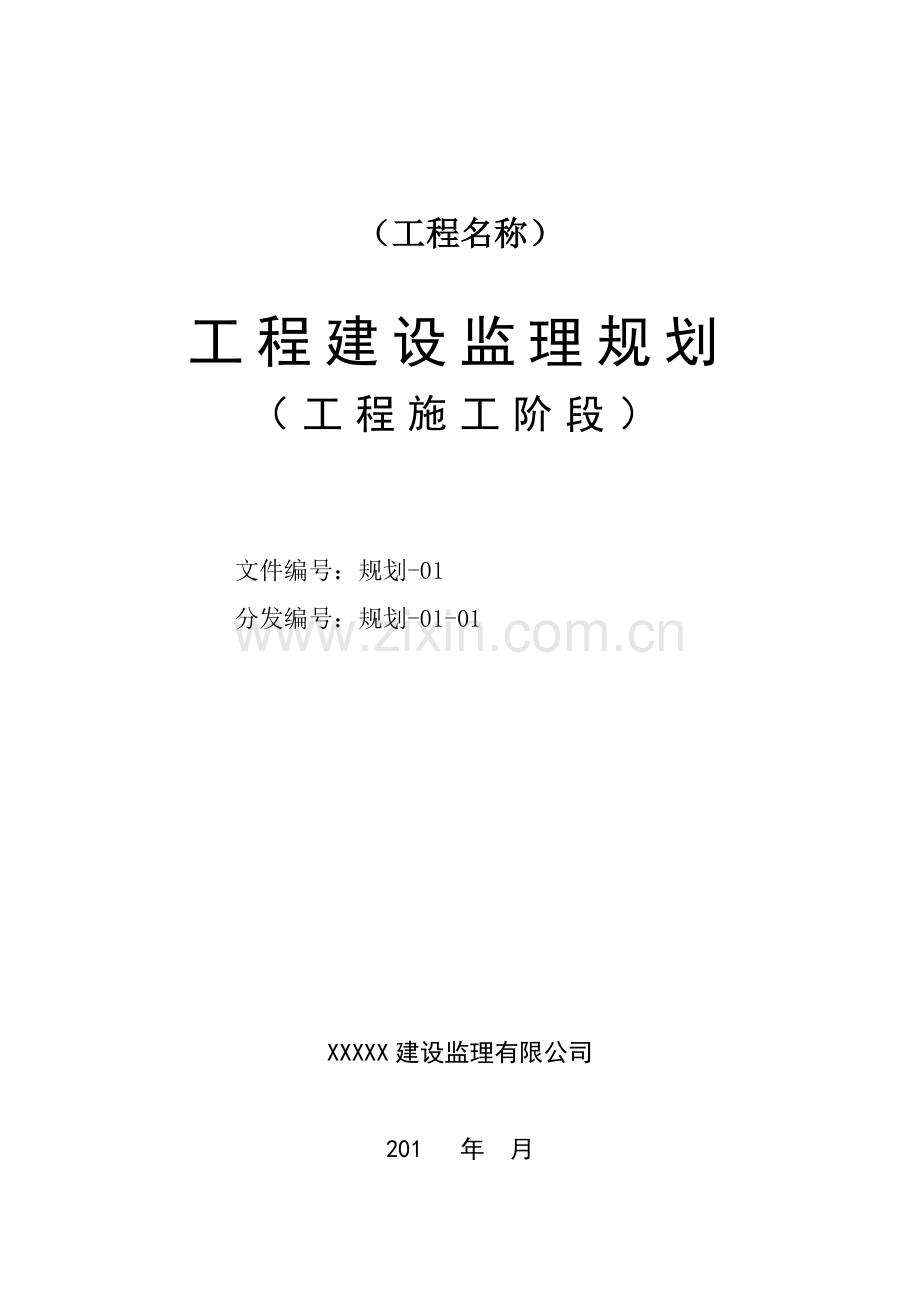 工程监理规划(范本)(1).docx_第1页