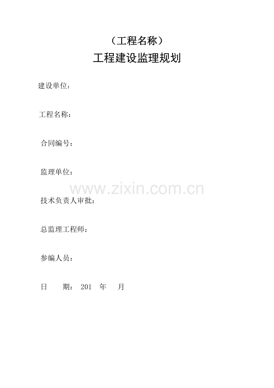 工程监理规划(范本)(1).docx_第2页