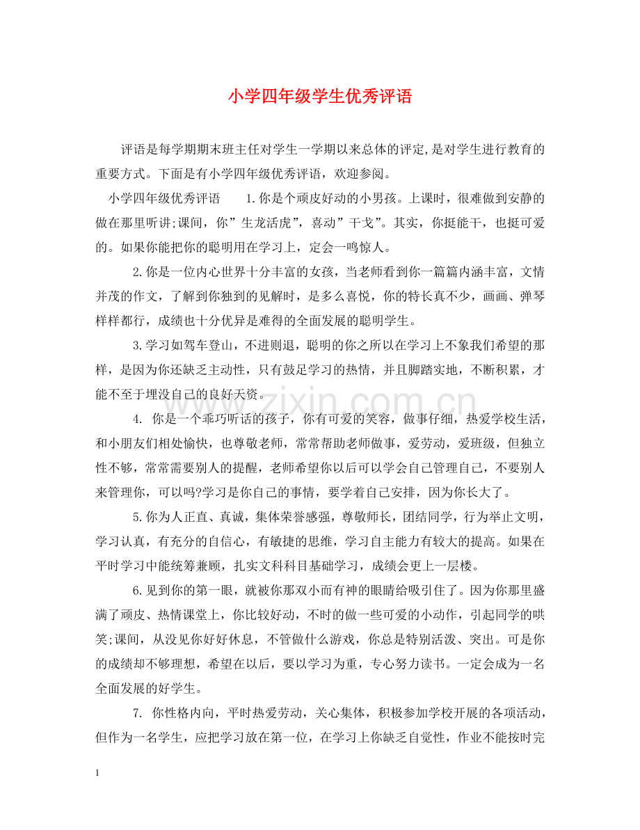 小学四年级学生优秀评语 .doc_第1页