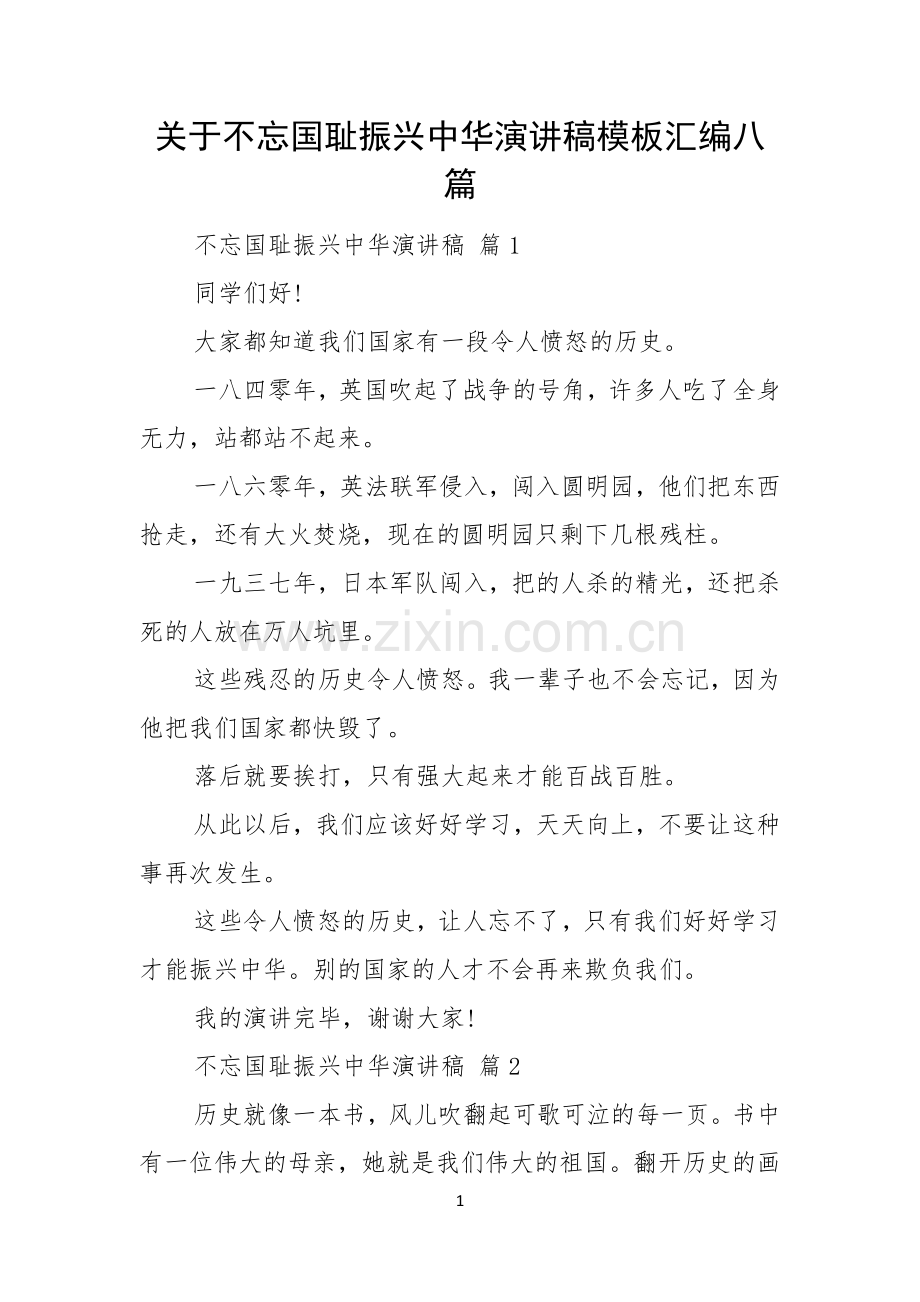 关于不忘国耻振兴中华演讲稿模板汇编八篇.docx_第1页